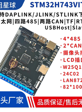 STM32H743VIT6开发板多路485通信4路485通信双FDCAN通信双CAN通信