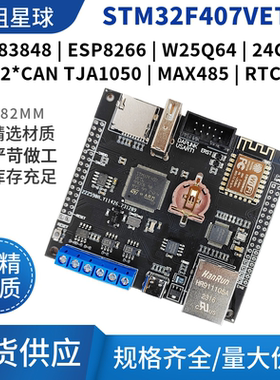 STM32F407VET6开发板485通信CAN通信DP83848以太网WIFI iot开发板