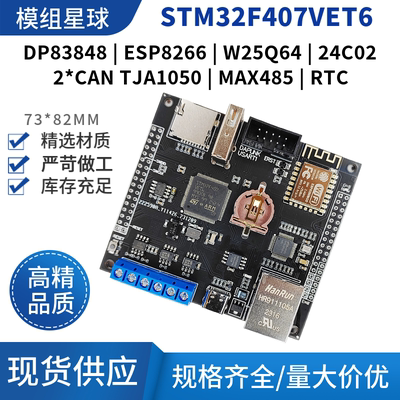 STM32F407VET6开发板485通信CAN通信DP83848以太网WIFI iot开发板