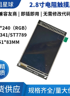 MCU屏电阻屏 2.8寸TFT LCD模块触摸液晶屏显示STM32