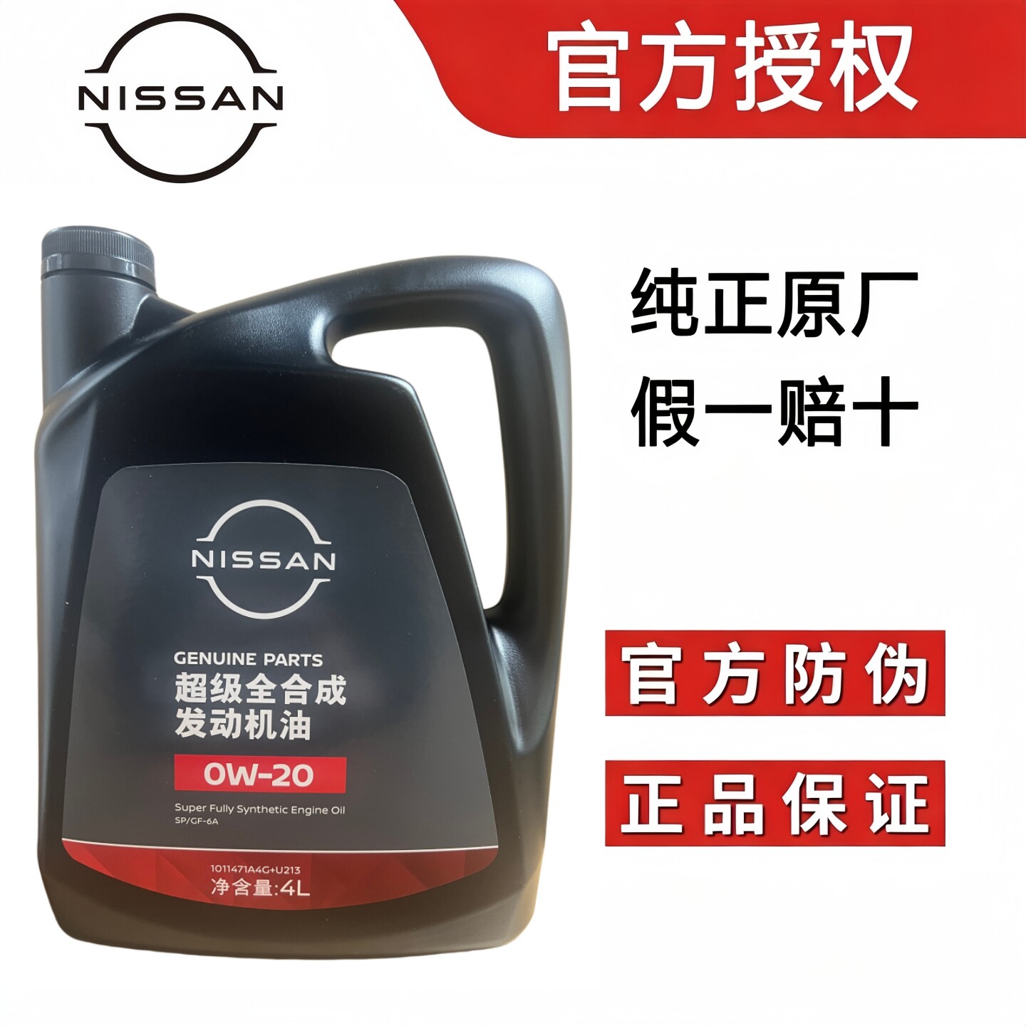 适用日产奇骏楼兰天籁轩逸骐达蓝鸟劲客逍客超级全合成0W20汽机油