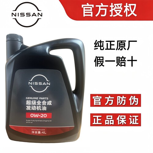 适用日产奇骏楼兰天籁轩逸骐达蓝鸟劲客逍客超级全合成0W20汽机油