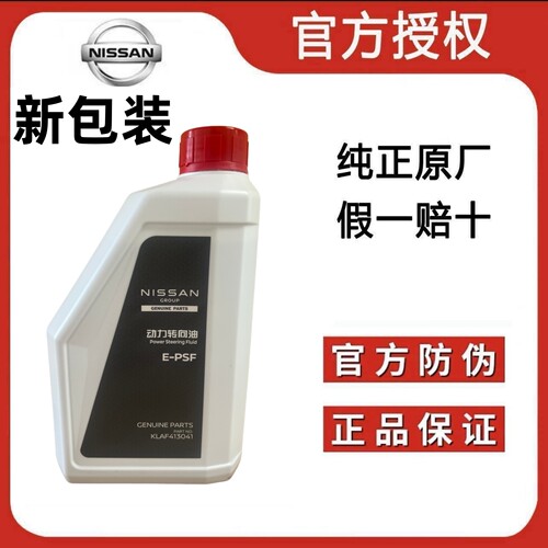 适用日产天籁奇骏途达楼兰英菲尼迪电子动力转向油