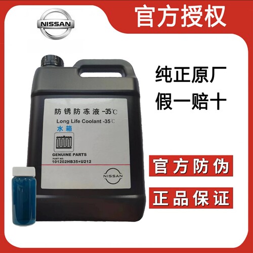 日产原厂防冻液冷却液适用蓝鸟骐达轩逸天籁奇骏逍客劲客途达骐达