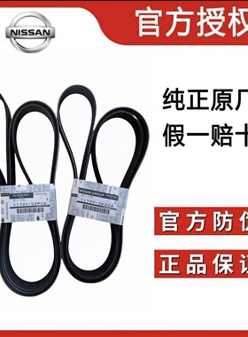 适用日产英菲尼迪天籁骐达轩逸骊威阳光奇骏逍客发动机发电机皮带