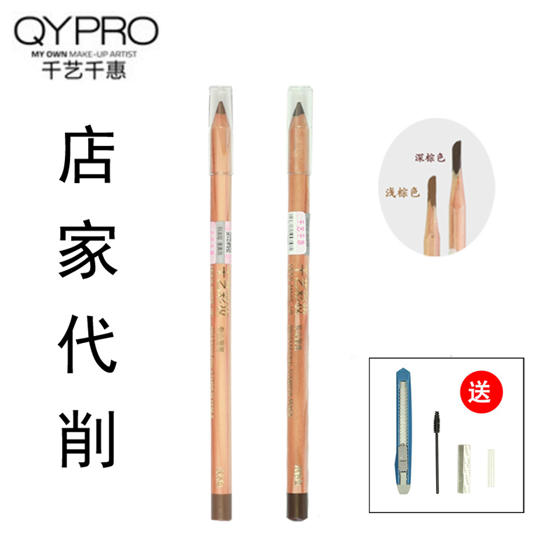 【专柜正品】QYPRO千艺硬芯眉笔鸭嘴一字眉初学者防水防汗不晕染