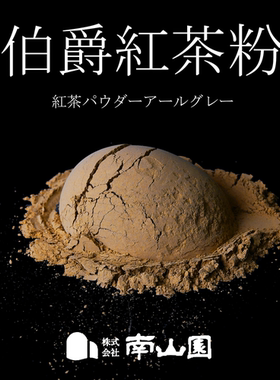 26.4包邮现货日本南山园 narizuka含佛手柑伯爵红茶粉烘焙茶粉