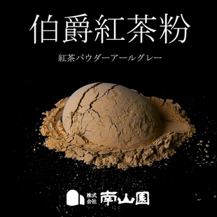 narizuka含佛手柑伯爵红茶粉烘焙茶粉 现货日本南山园 26.4 包邮