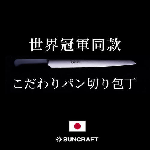 日本进口suncraft不锈钢面包刀锯齿刀吐司刀锋利烘焙刀家用