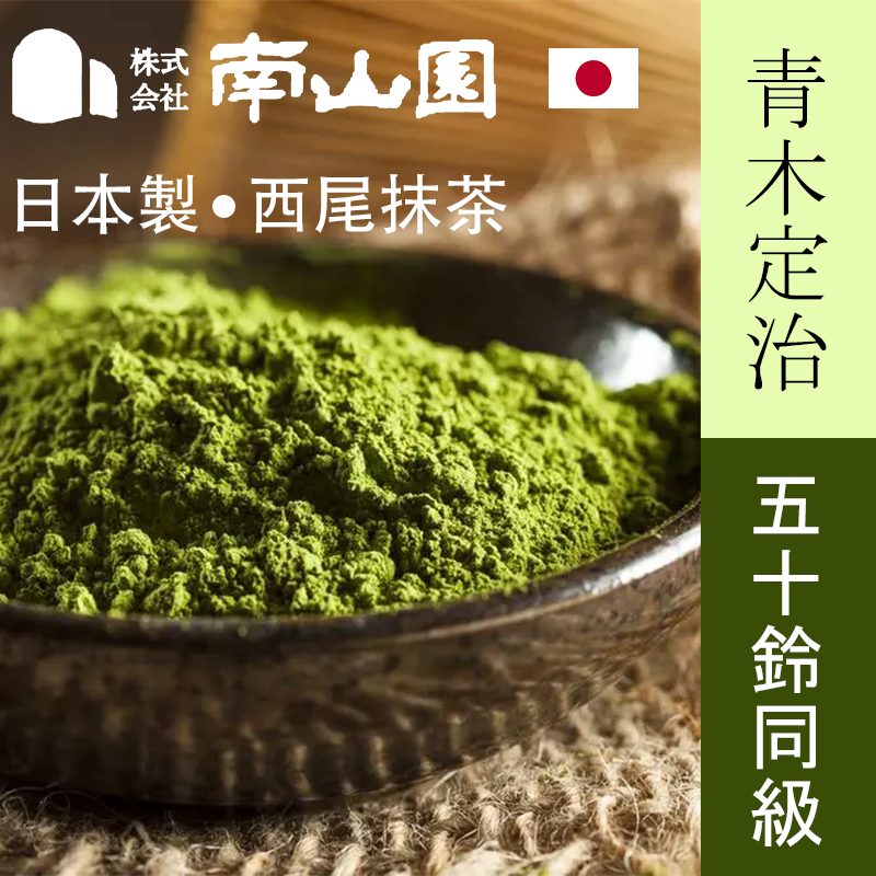 南山园抹茶大师同款烘焙专用