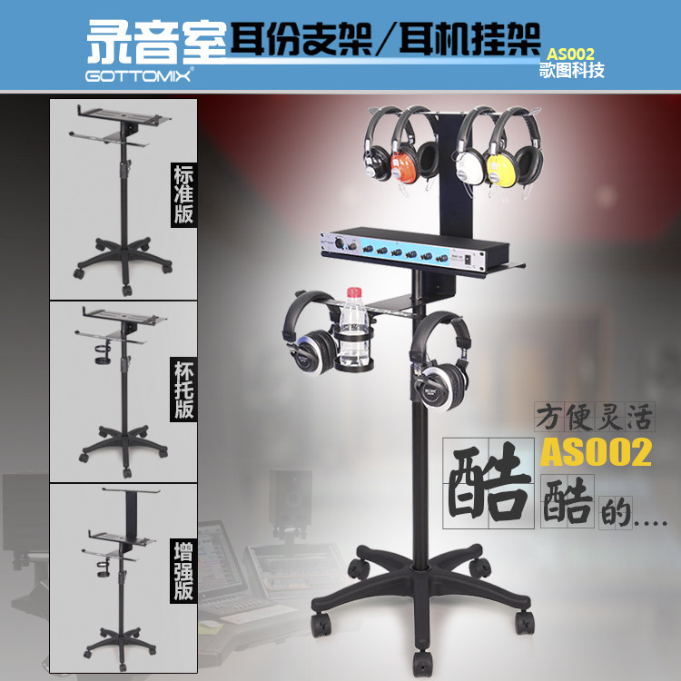 Gottomix AS002 录音棚录音室耳分耳放支架套装耳机挂架耳机挂钩