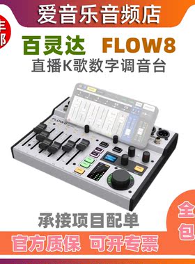 BEHRINGER/百灵达FLOW8 专业乐队K歌主播直播声卡直播专用调音台