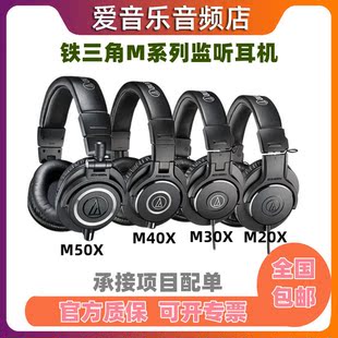 ATH M20X 监听耳机头戴式 Technica M50X 铁三角 M40X Audio M30X