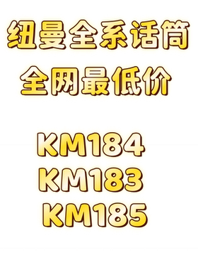NEUMANN KM184 KM183 KM185 纽曼小振膜电容麦克风话筒 单只/对装