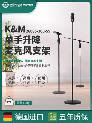 K&M舞台落地话筒支架单手升降