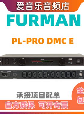 富民电源滤波器 Furman PL-PRO DMC E 16A  浪涌保护 行货正品
