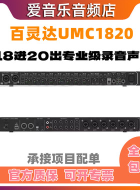 BEHRINGER/百灵达UMC1820 18进20出多路录音频高端直播声卡处理器