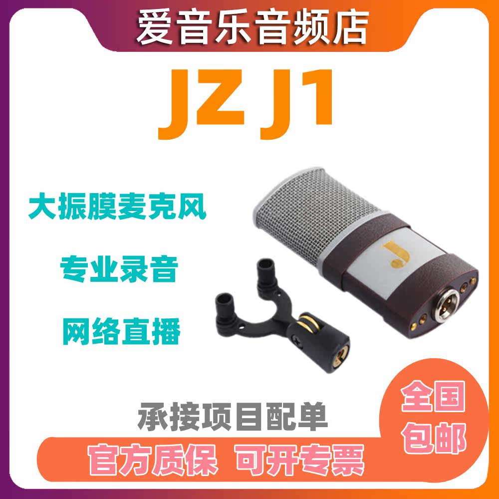 JZ J1  拉脱维亚进口大振膜手工电容话筒录音直播 K歌麦克风