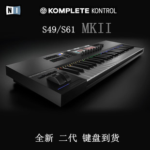 NI KOMPLETE KONTROL S49 S61 S88 MK2半配重音乐 MIDI键盘控制器