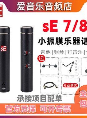 美国sE SE7 SE8小振膜乐器录音话筒合唱立体声电容麦克风AMSR话筒