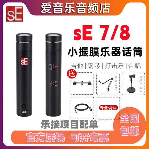 SE小振膜乐器话筒立体声麦克风