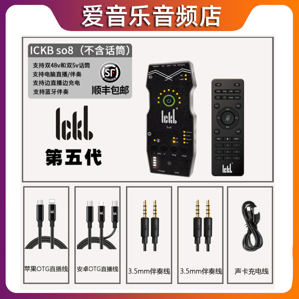 ickb第五代网红直播声卡