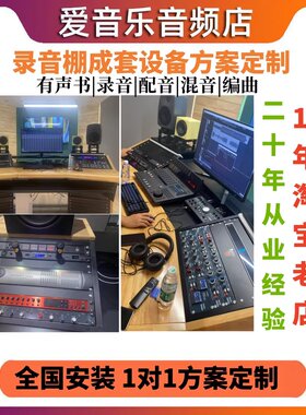 专业录音棚设备套装全国上门安装