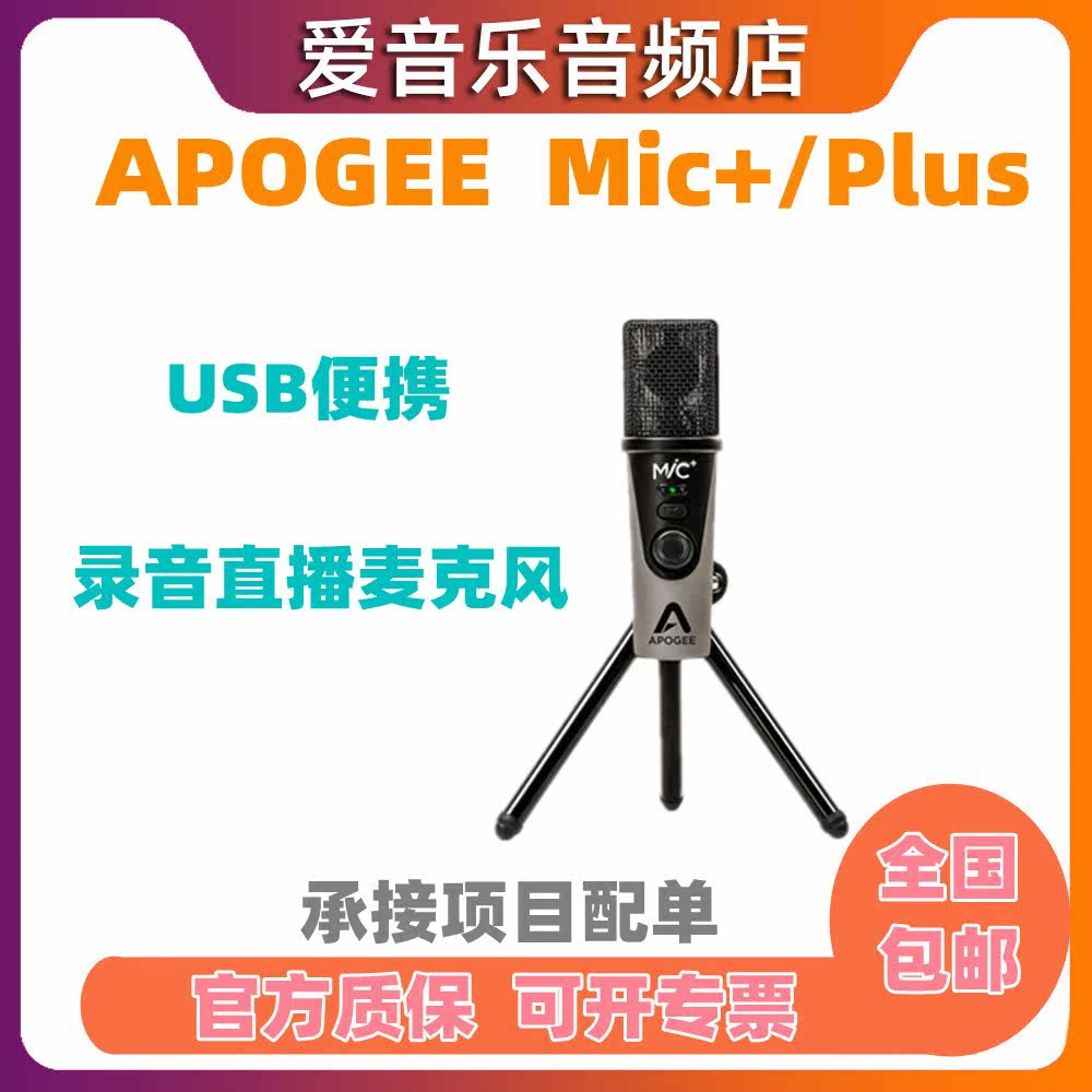 Apogee Mic Plus Mic+ USB录音配音话筒iPhone全民K歌麦克风
