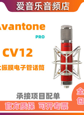 美国Avantone话筒CV-12 CV12大振膜电容麦克风 录音棚 音乐工作室