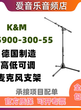KM25900-300-55半高型鼓架子乐器三角话筒架座支架落地型德国进口