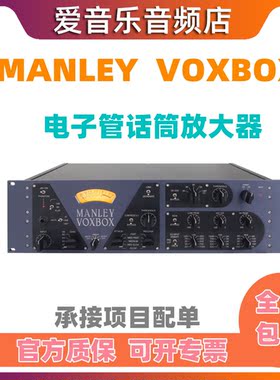 Manley 曼丽 VOXBOX 全电子管 话筒放大器 录音棚 通道条话放正品