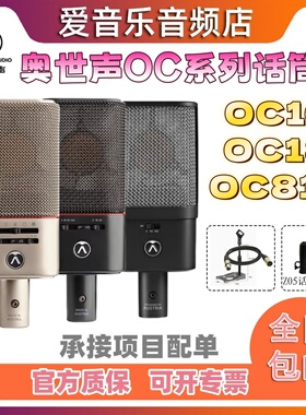 奥世声/AUSTRIAN AUDIO OC16/OC18/OC818 人声麦克风电容录音话筒