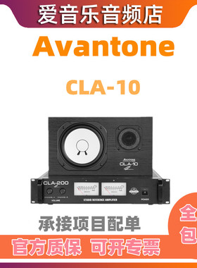 Avantone pro CLA-10 7寸白盆无源监听音箱Yamaha复刻CLA-200功放