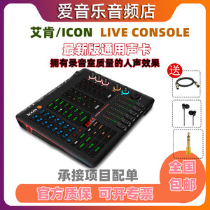 icon艾肯Live Console声卡直播唱歌专用手机电脑通用主播专业套装