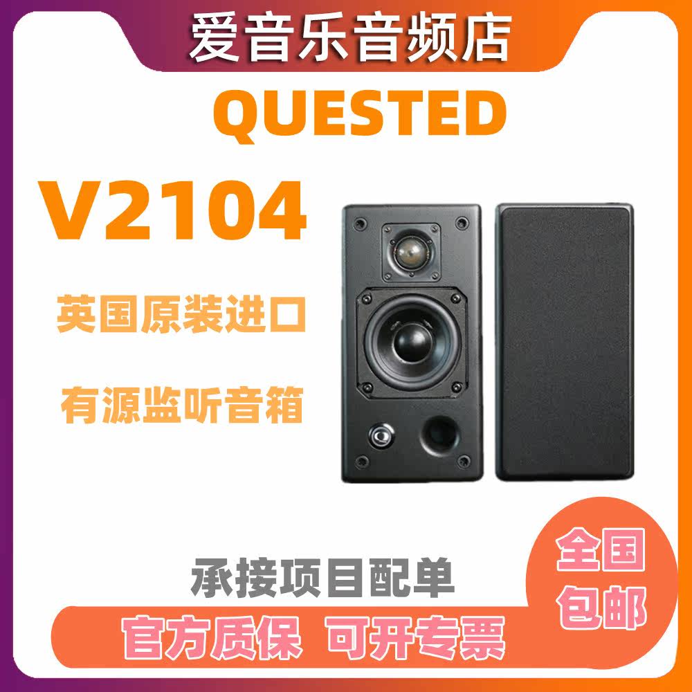 QUESTED/罗杰之声V2104有源监听音箱近场高保真hifi 英国原装进口