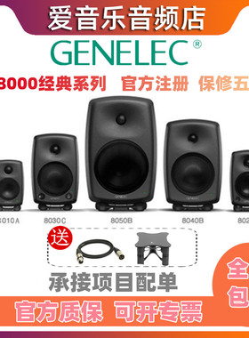 Genelec 真力 8010A 8020D 8030C 8040B 8050B 有源监听音箱行货