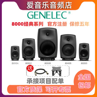 Genelec 真力 8010A 8020D 8030C 8040B 8050B 有源监听音箱行货