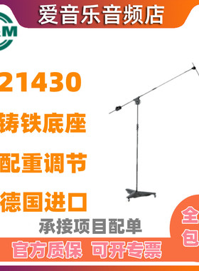 KM 21430 话筒架麦克风支架K&M话筒支架加高落地支架配重带轮子