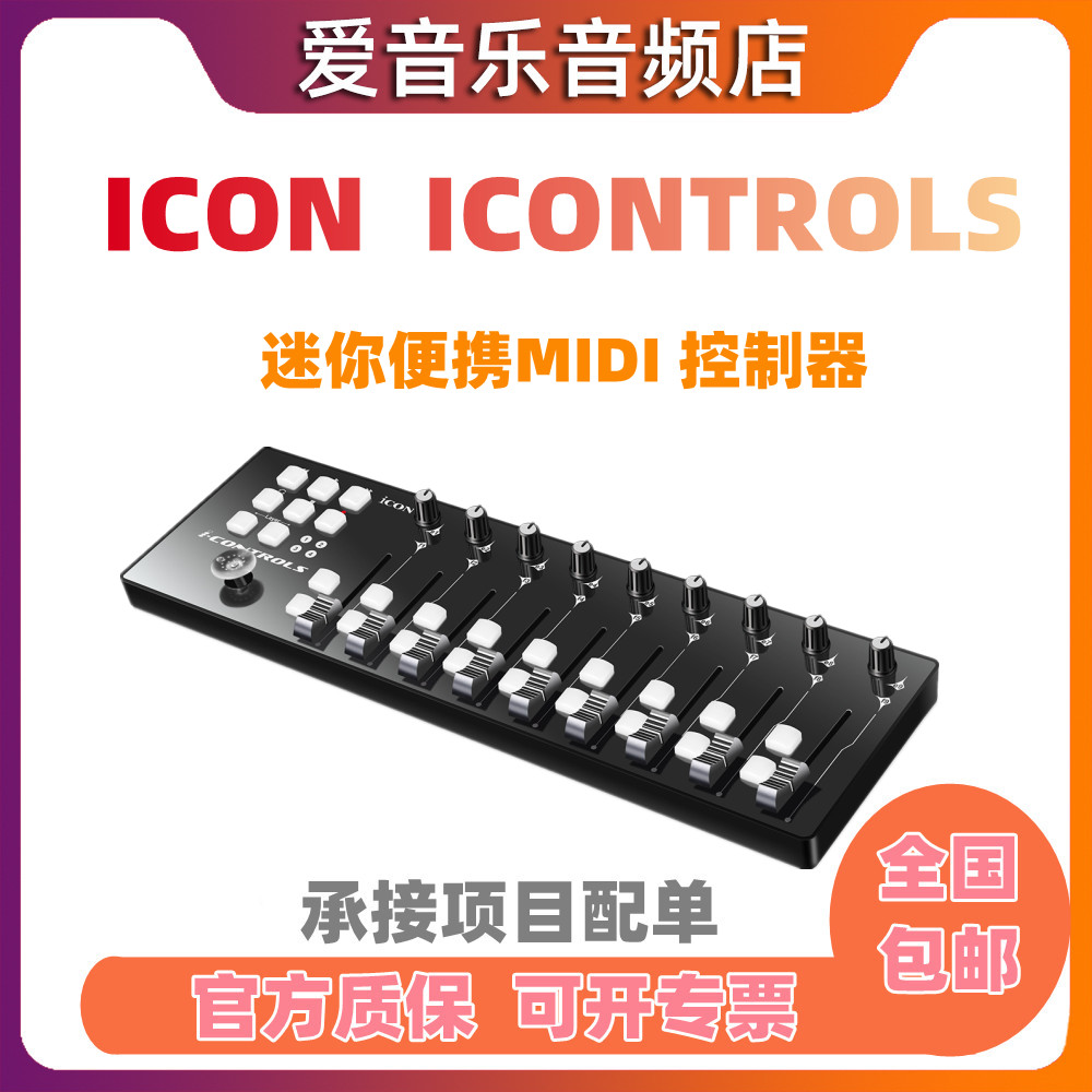 手动推子MIDI控制器艾肯