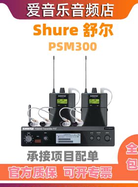 预售Shure 舒尔 PSM300 无线专业监听系统 搭配P3TRA+SE215耳机