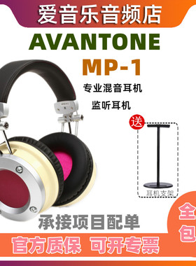 Avantone Pro MP1混音模式监听耳机 封闭式三种监听模式专业混音