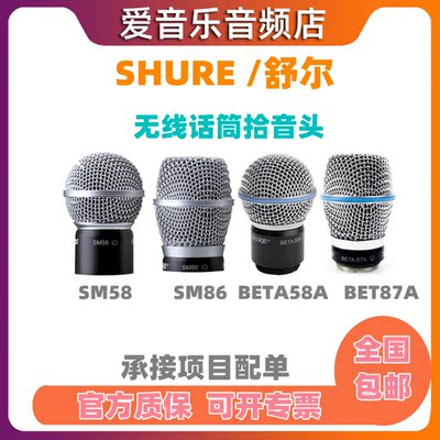 无线话筒咪头拾音头Shure/舒尔
