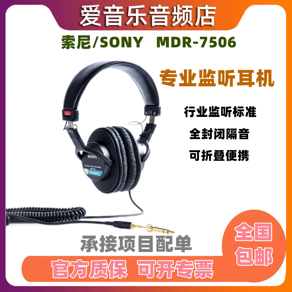 SONY/索尼专业监听耳机