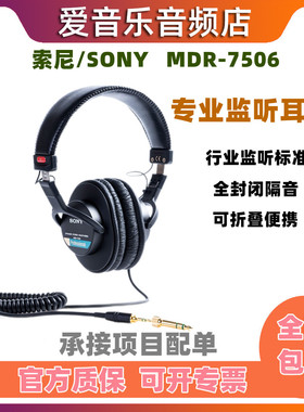 国行SONY/索尼7506耳机mdr7506头戴有线全封闭录音师监听hifi听歌