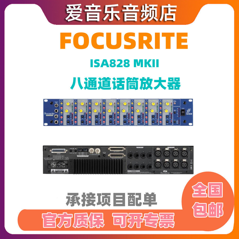 福克斯特Focusrite ISA 828MKII 八通道话筒放大器录音棚话放