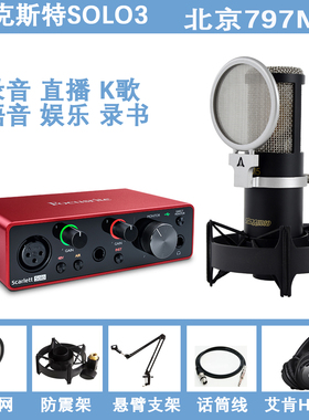 797 M5 专业电容麦克风录音直播配音有声书专用设备声卡话筒 套装