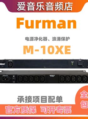 富民 电源净化器Furman M-10LXE M10XE电源滤波器 降噪浪涌保护器