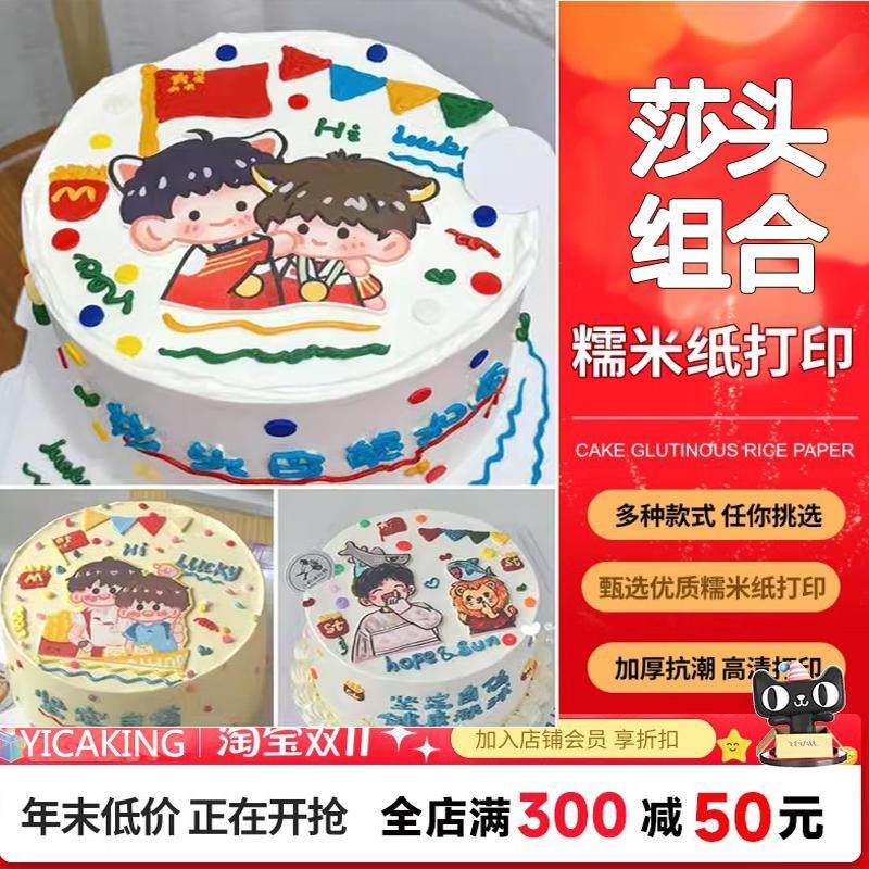 小红书莎头组合 免手绘莎莎大头蛋糕糯米纸 卡通漫画糖纸免手绘,厨房/烹饪用具,烘焙用纸,淘宝优惠券,粉丝福利购,淘宝优惠卷