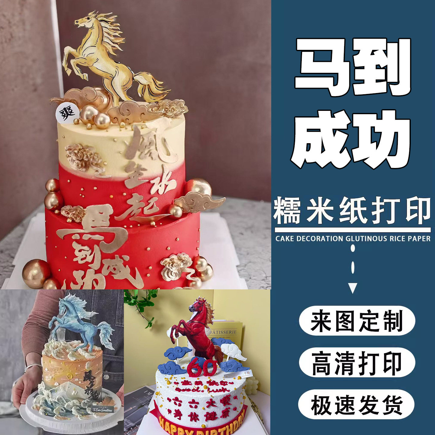 马到成功风生水起蛋糕装饰纸可食用免手绘可定制烘培糖纸打印