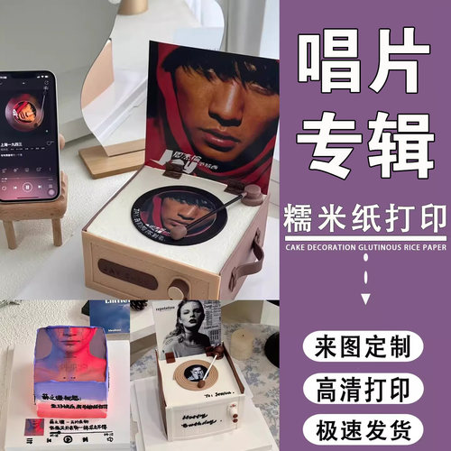 唱片机蛋糕糯米纸明星JAY糖纸音乐碟片打印霉霉定制照片一件包邮